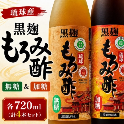 琉球もろみ酢 無糖&加糖 各720ml(計4本セット)