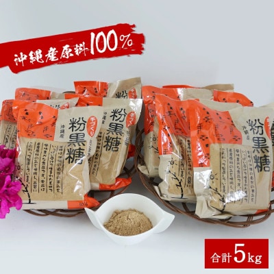 サトウキビ由来のおいしい粉黒糖(500g×10袋)