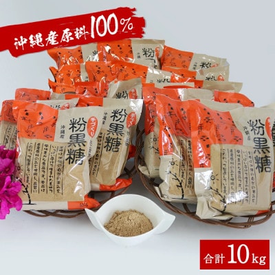 サトウキビ由来のおいしい粉黒糖(500g×20袋)