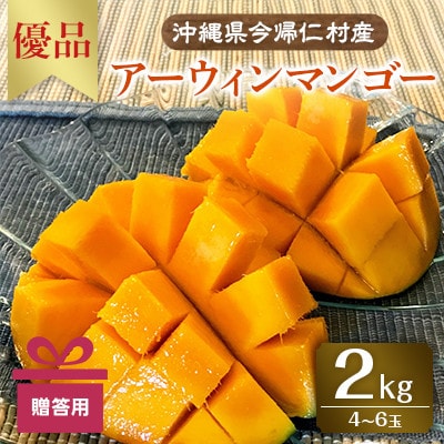 【先行受付・2025年6～8月頃発送】今帰仁村産アーウィンマンゴー優品2kg