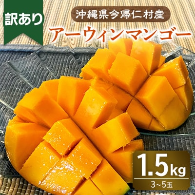 【先行受付・2025年6～8月頃順次発送】今帰仁村産アーウィンマンゴー訳あり1.5kg