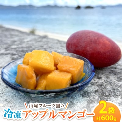 今帰仁産 山城フルーツ園の冷凍アップルマンゴー 600g(300g×2パック)