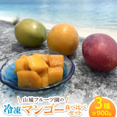 山城フルーツ園の冷凍3種マンゴー食べ比べセット(アップルマンゴー・キーツマンゴー・金蜜マンゴー)