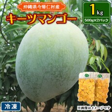 【冷凍】今帰仁産キーツマンゴー1kg(500g×2パック)