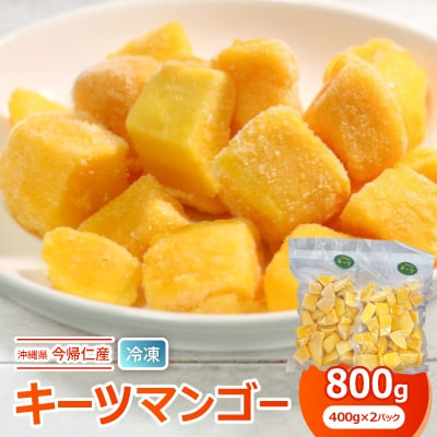 <急速冷凍>今帰仁産キーツマンゴー800g(400g×2パック)