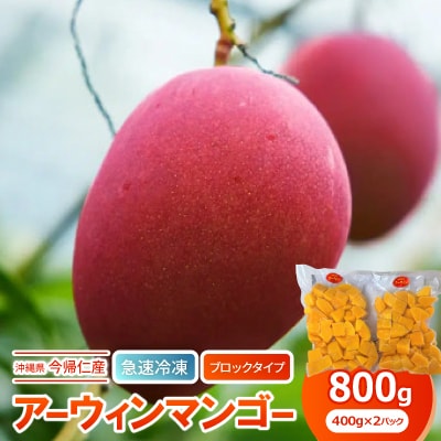 急速冷凍・ブロックタイプ　今帰仁産のアーウィンマンゴー800g(400g×2パック)