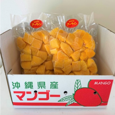 急速冷凍・ブロックタイプ　今帰仁産のアーウィンマンゴー800g(400g×2パック)