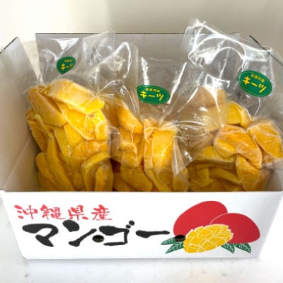 急速冷凍・はしっこタイプ　今帰仁産のキーツマンゴー1.2kg(400g×3P)