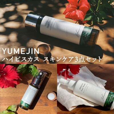 ハイビスカス スキンケア3点セット | お礼品詳細 | ふるさと納税なら