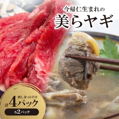 今帰仁生まれの「美らヤギ」刺し身2パック 山羊汁2パック