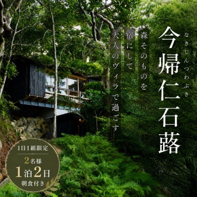 【今帰仁 石蕗】一日一組限定の宿 ペア1泊朝食付き宿泊券