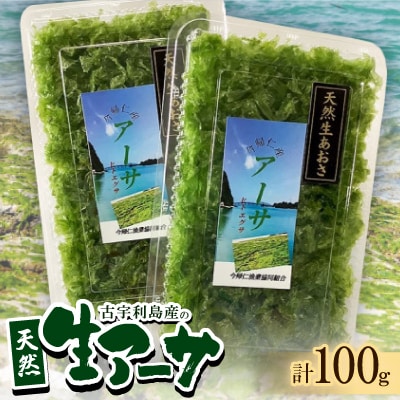 古宇利島産の天然生アーサ100g(50g×2パック) | 沖縄県今帰仁村 古宇利島産の天然生アーサ100g(50g×2パック) | 沖縄県今帰仁村