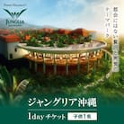 都会にはない贅沢と興奮のテーマパーク「ジャングリア沖縄」1dayチケット (子供1名)