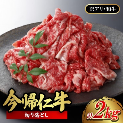【訳あり品・和牛】今帰仁牛の切り落とし 2kg(500g×4P)