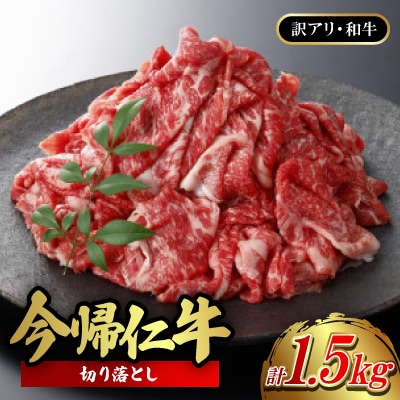 【訳あり品・和牛】今帰仁牛の切り落とし 1.5kg(500g×3P)