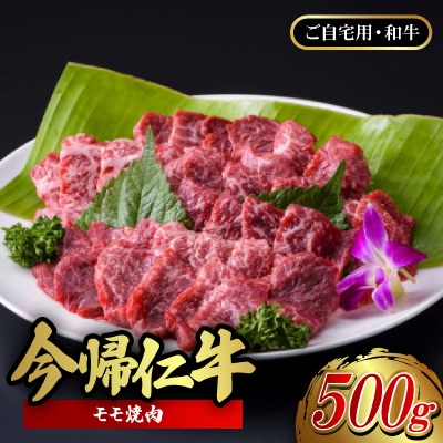 【ご自宅用・和牛】今帰仁牛モモ焼肉 500g