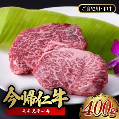 【ご自宅用・和牛】今帰仁牛 モモステーキ 400g