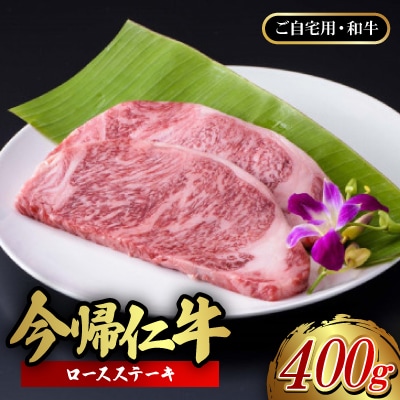 【ご自宅用・和牛】今帰仁牛 ロースステーキ 400g