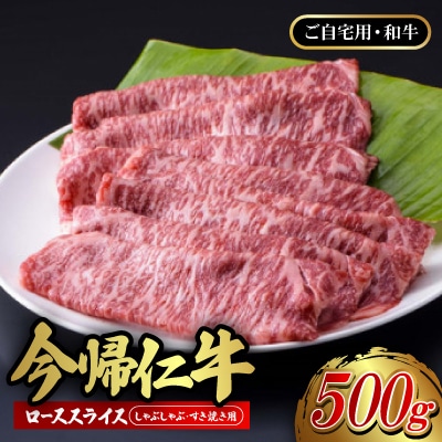 【ご自宅用・和牛】今帰仁牛 ロース スライス(しゃぶしゃぶ・すき焼き用)500g