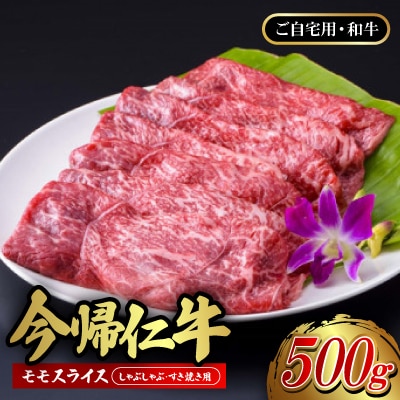 【ご自宅用・和牛】今帰仁牛 モモ スライス(しゃぶしゃぶ・すき焼き用)500g