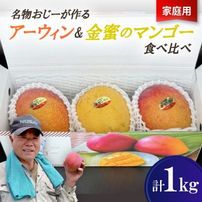 【2026年7月から順次発送・家庭用】名物おじーが作るアーウィン&金蜜のマンゴー食べ比べ1kg