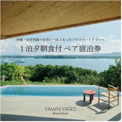 YAWN YARD Kouri Island【1日1組限定】1泊2日ペア宿泊券(夕朝食付き)
