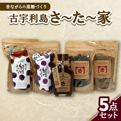 昔ながらの黒糖づくり 古宇利島さ～た～家5点セット