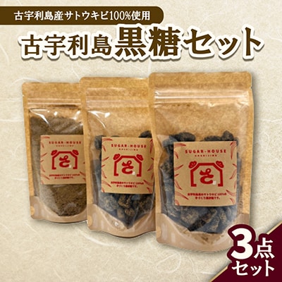 古宇利島産の黒糖セット(純黒糖2袋&粉黒糖1袋)