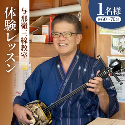 与那嶺三線教室 体験レッスン(1名様/約60～70分)