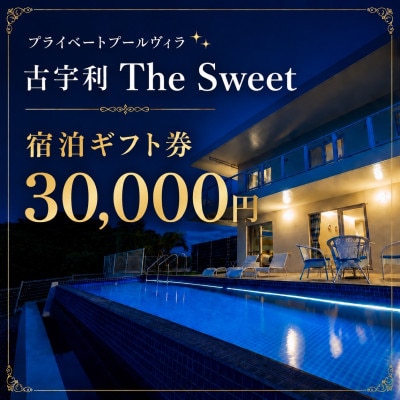 プライベートプールヴィラ古宇利 The Sweet沖縄 宿泊ギフト券30,000円
