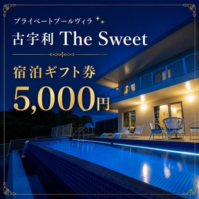プライベートプールヴィラ古宇利 The Sweet沖縄 宿泊ギフト券5,000円