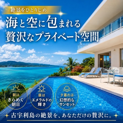 プライベートプールヴィラ古宇利 The Sweet沖縄 宿泊ギフト券5,000円
