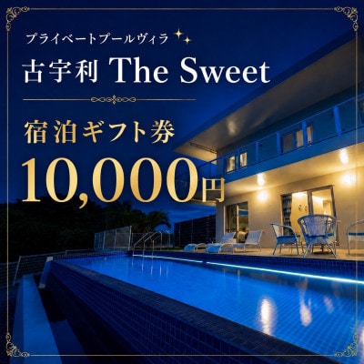 プライベートプールヴィラ古宇利 The Sweet沖縄 宿泊ギフト券10,000円