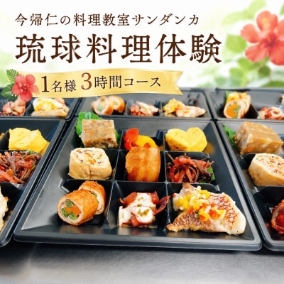 【今帰仁の料理教室サンダンカ】琉球料理体験 1名様3時間コース