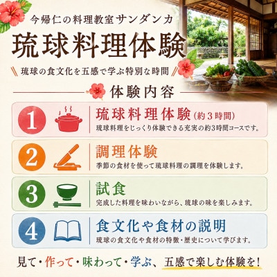 【今帰仁の料理教室サンダンカ】琉球料理体験 1名様3時間コース