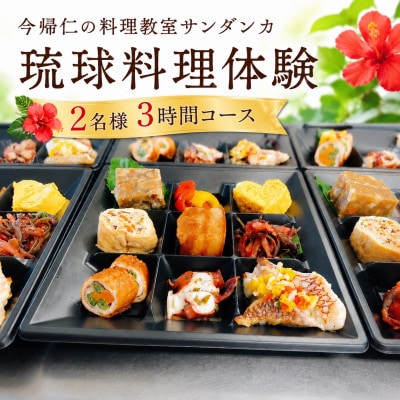 【今帰仁の料理教室サンダンカ】琉球料理体験 2名様3時間コース