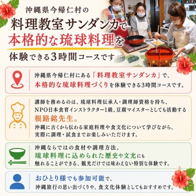 【今帰仁の料理教室サンダンカ】琉球料理体験 2名様3時間コース