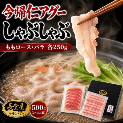 【熨斗付き】今帰仁アグーしゃぶしゃぶ2種食べ比べセット 500g(ももロース・バラ 各250g)
