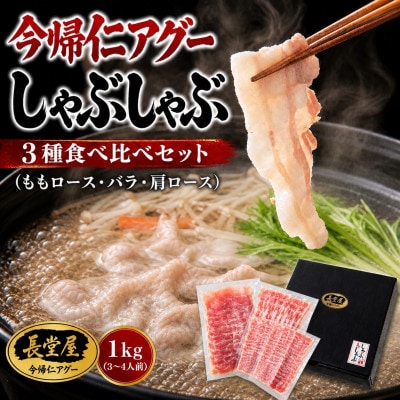 【熨斗付き】今帰仁アグーしゃぶしゃぶ3種食べ比べセット1kg(ももロース・バラ・肩ロース)