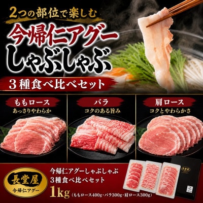 【熨斗付き】今帰仁アグーしゃぶしゃぶ3種食べ比べセット1kg(ももロース・バラ・肩ロース)