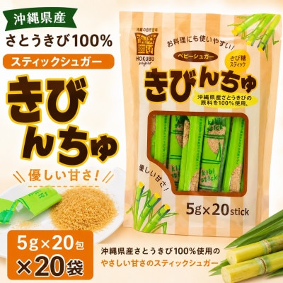 【沖縄県産さとうきび100%】スティックシュガー「きびんちゅ」5g×20包×20袋
