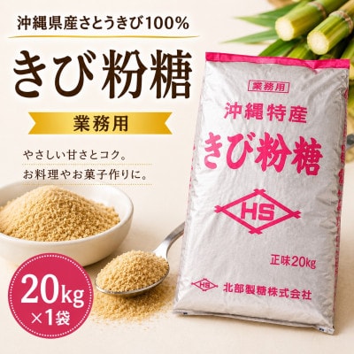 【沖縄県産さとうきび100%・業務用】きび粉糖 20kg×1袋