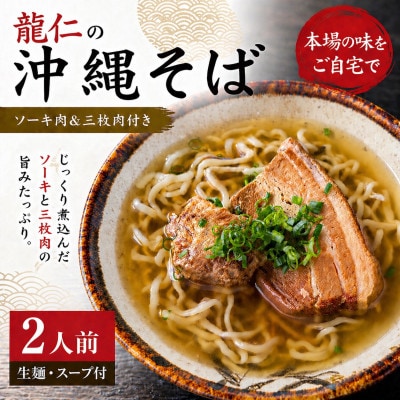 【沖縄そば 龍仁】沖縄そば ソーキ肉&三枚肉付き 2人前