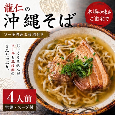 【沖縄そば 龍仁】沖縄そば ソーキ肉&三枚肉付き 4人前