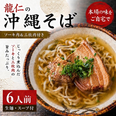 【沖縄そば 龍仁】沖縄そば ソーキ肉&三枚肉付き 6人前
