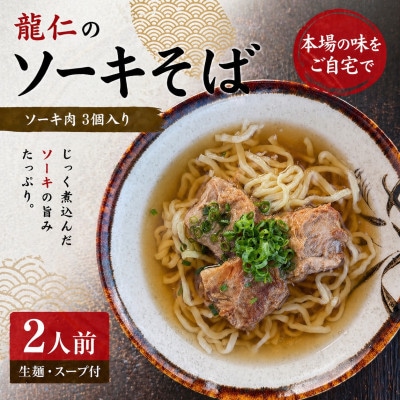 【沖縄そば 龍仁】ソーキそば 2人前