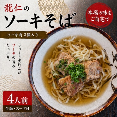 【沖縄そば 龍仁】ソーキそば 4人前
