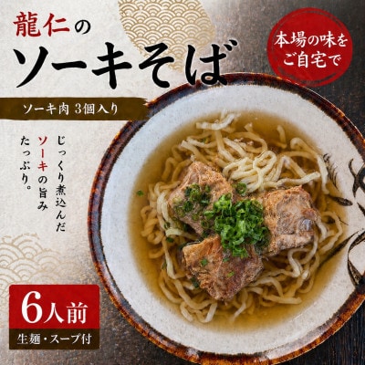 【沖縄そば 龍仁】ソーキそば 6人前