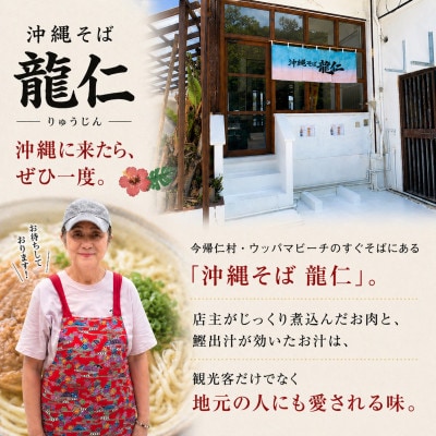 【沖縄そば 龍仁】ソーキそば 6人前
