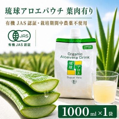 【有機JAS認証】琉球アロエパウチ 葉肉有り 1000ml×1袋